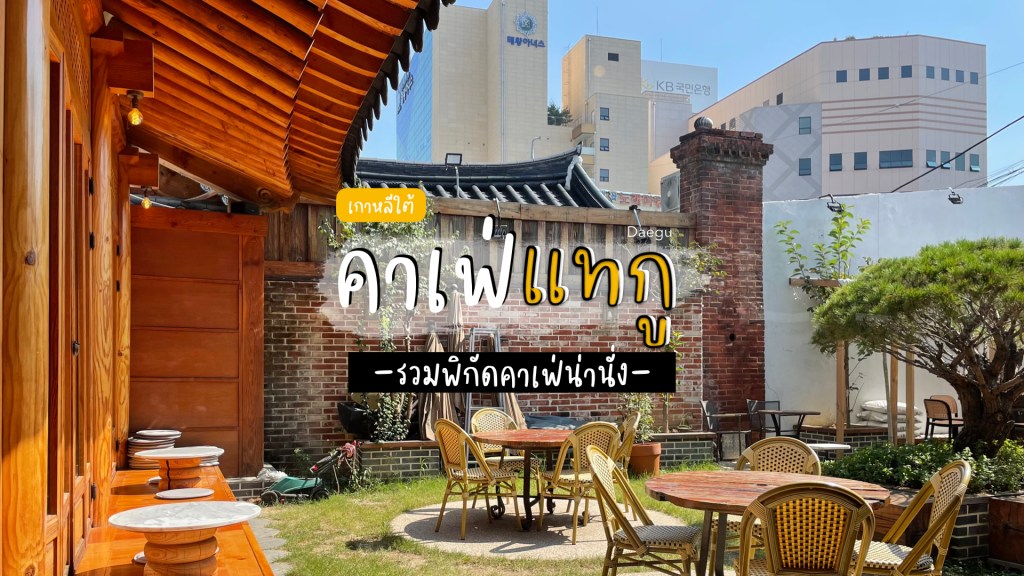 6 พิกัดคาเฟ่น่านั่งในแทกู ห้ามพลาด&nbsp;Check-in