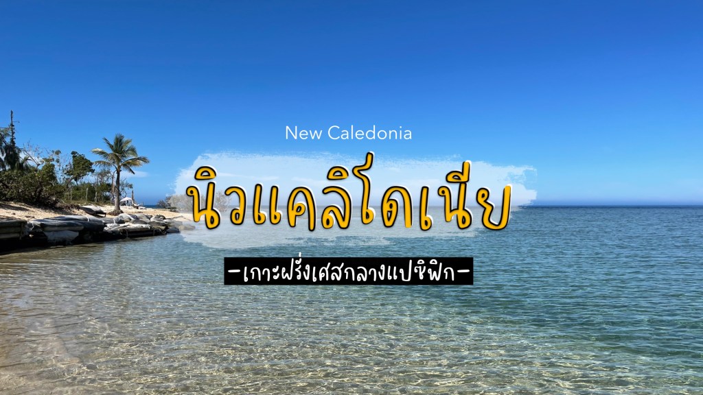 New Caledonia เกาะต้องมนตร์แห่งมหาสมุทรแปซิฟิก