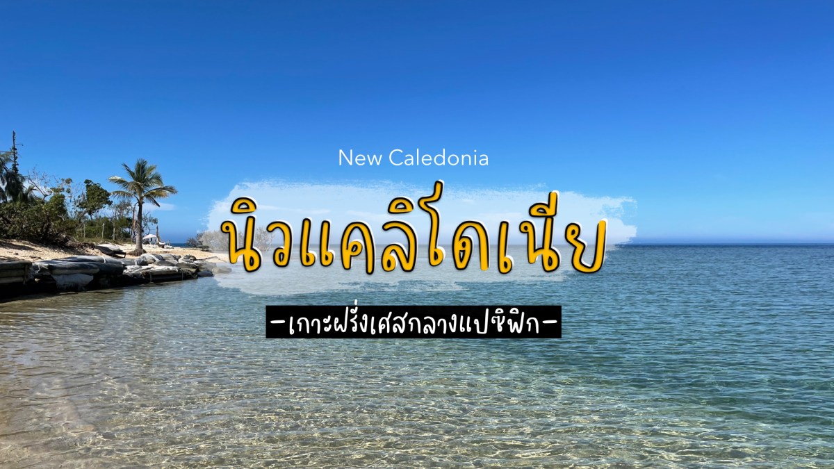 New Caledonia เกาะต้องมนตร์แห่งมหาสมุทรแปซิฟิก
