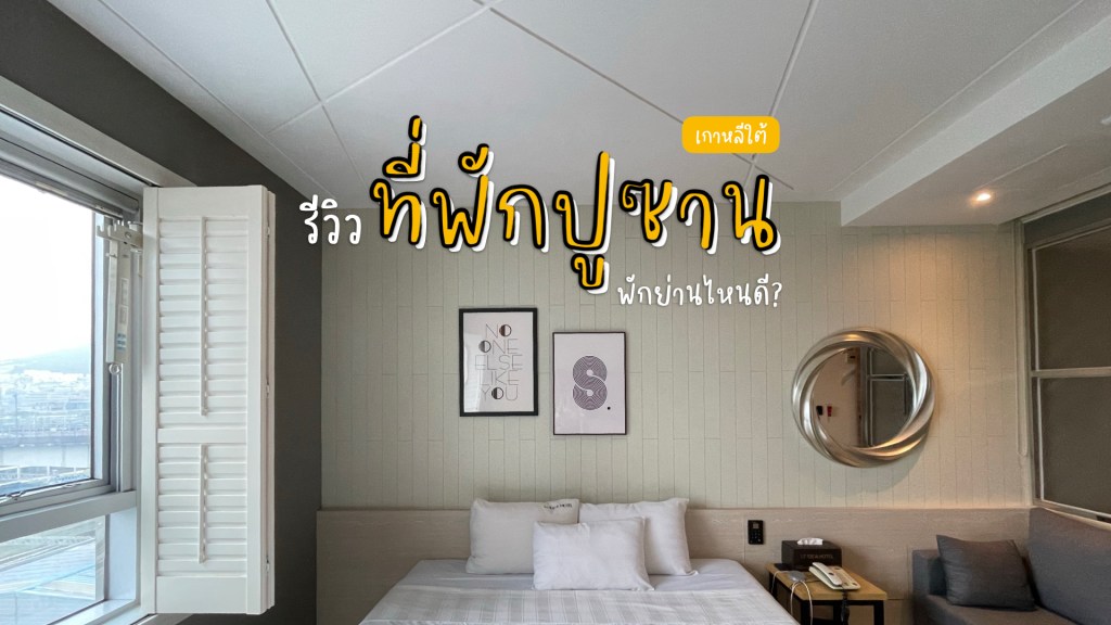 รีวิวที่พักปูซาน พักย่านไหนดี?