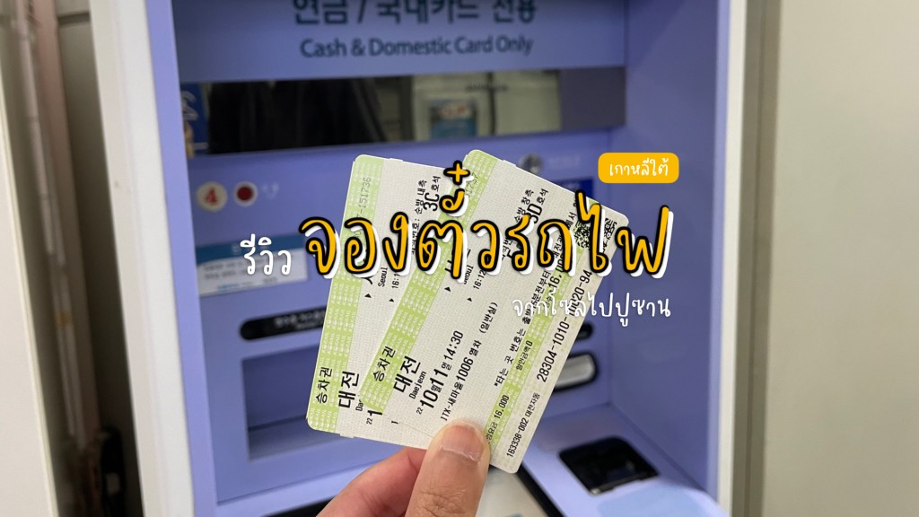 รีวิวการจองตั๋วรถไฟจากโซลไปปูซาน