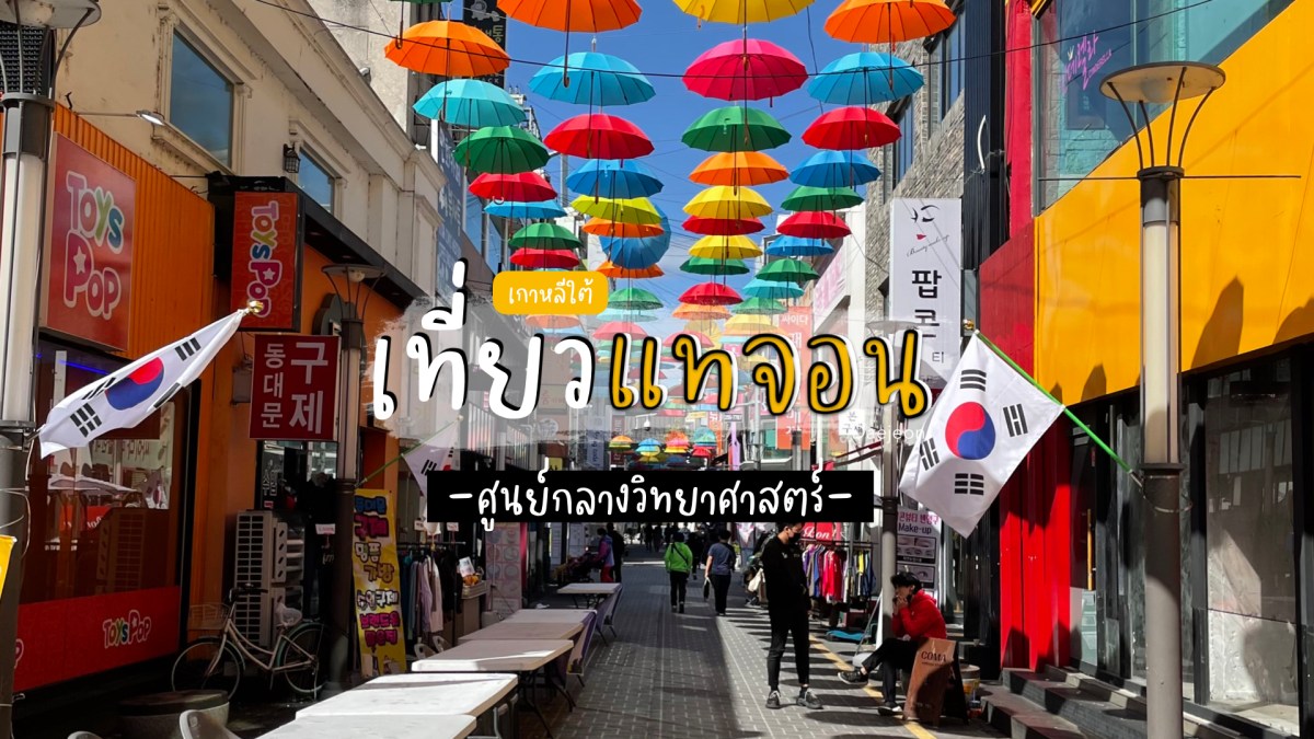 เที่ยวแทจอน (Daejeon) เมืองศูนย์กลางทางวิทยาศาสตร์ของเกาหลีใต้