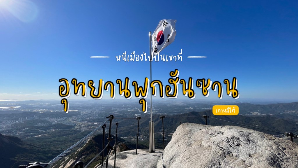 หนีเมืองไปเดินป่าที่อุทยานแห่งชาติพุกฮันซาน (Bukhansan National Park)&nbsp;กรุงโซล