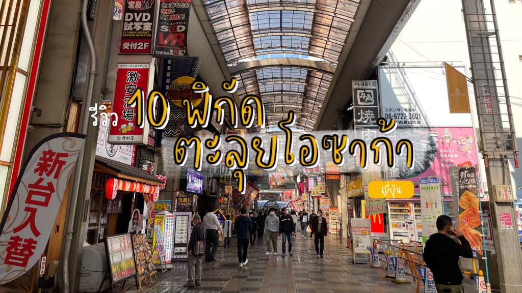 10 พิกัดตะลุยกินตะลุยเที่ยวที่โอซาก้า (Osaka)&nbsp;ญี่ปุ่น