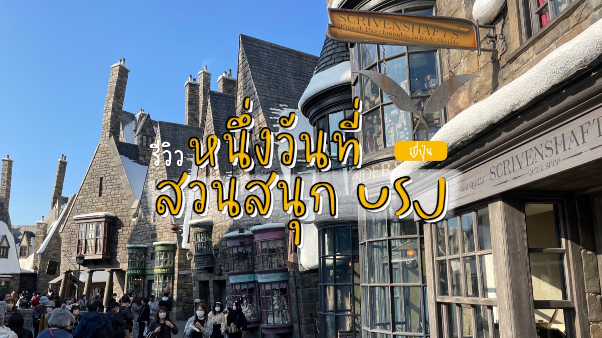หนึ่งวันเต็มที่ Universal Studios Japan โอซาก้า&nbsp;ญี่ปุ่น