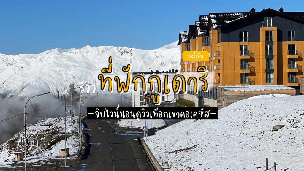 รีวิวที่พักวิวเทือกเขาคอเคซัส เมืองกูเดาริ (Gudauri)
