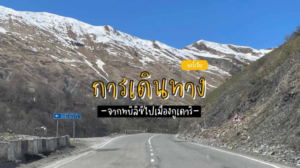 การเดินทางจากทบิลิซีไปกูเดาริ (Gudauri) เมืองสกีรีสอร์ท