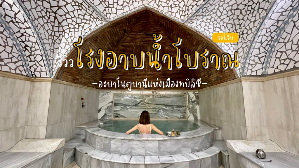 รีวิวโรงอาบน้ำกำมะถันโบราณแห่งเมืองทบิลิซี
