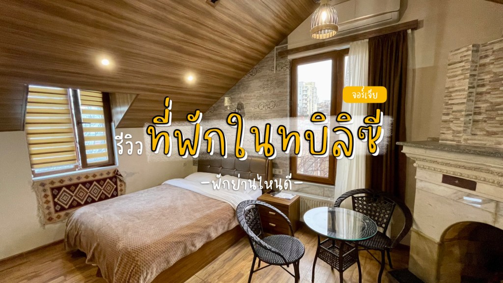 พิกัดที่พักในเมืองทบิลิซี ประเทศจอร์เจีย