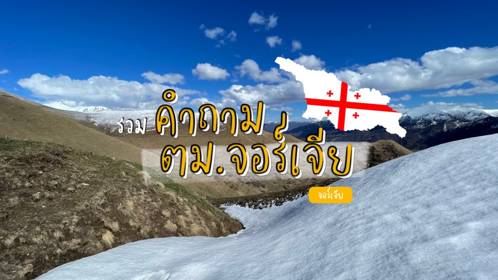 เข้าประเทศจอร์เจียโดนตม.ถามอะไรบ้าง?