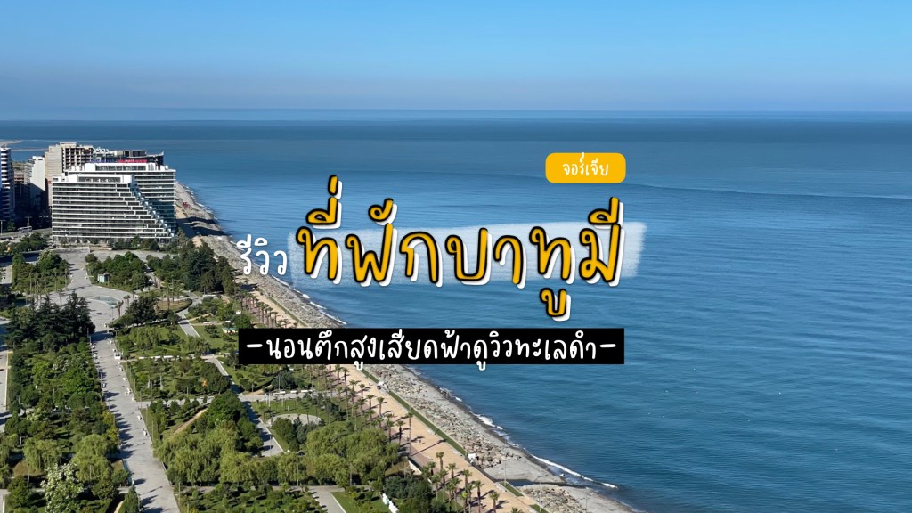 รีวิวที่พัก Skyscraper เมืองบาทูมี วิวทะเล Black&nbsp;Sea