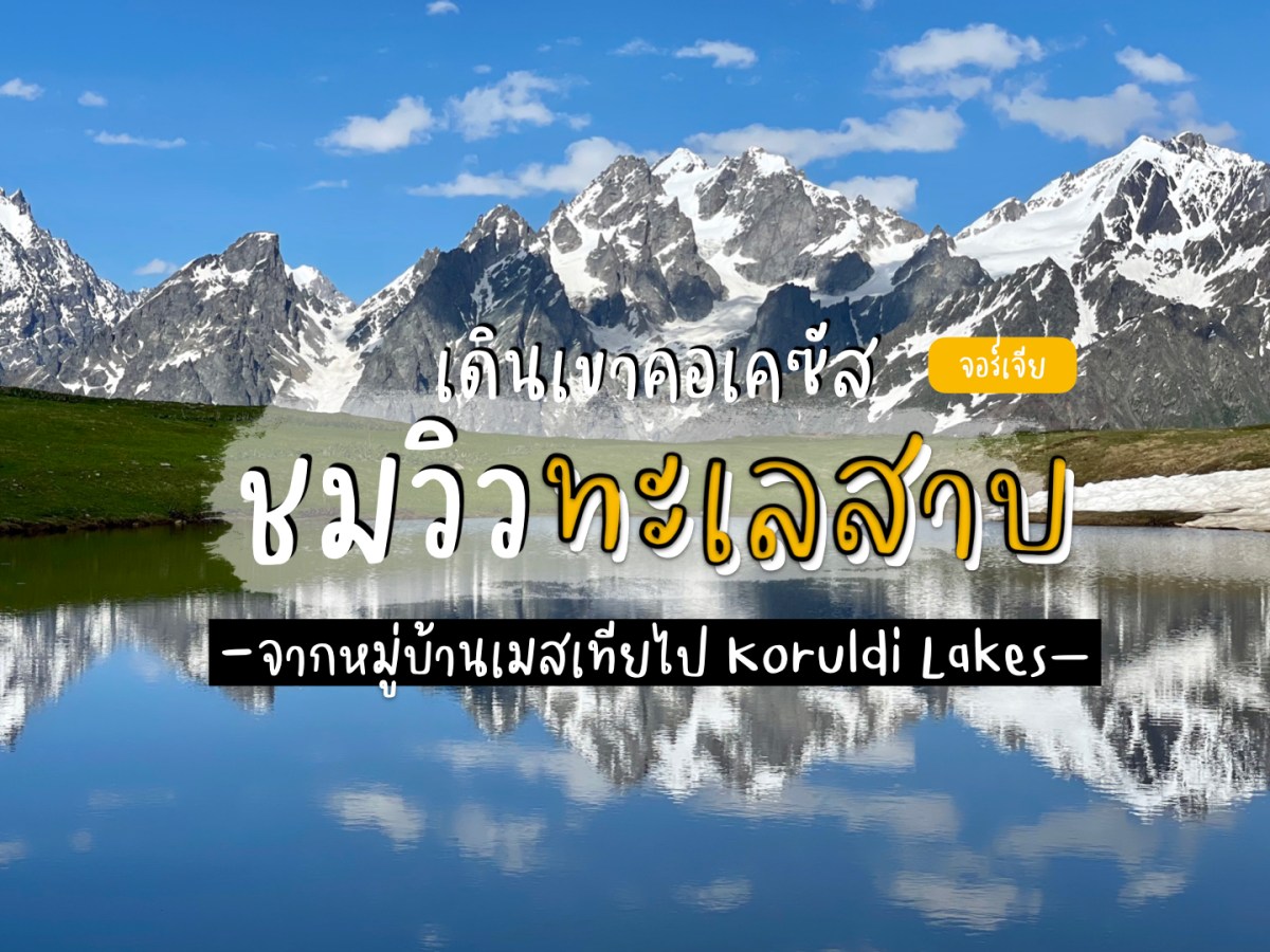 One-day Hiking จาก Mestia ไปทะเลสาบอัลไพน์ Koruldi&nbsp;Lakes
