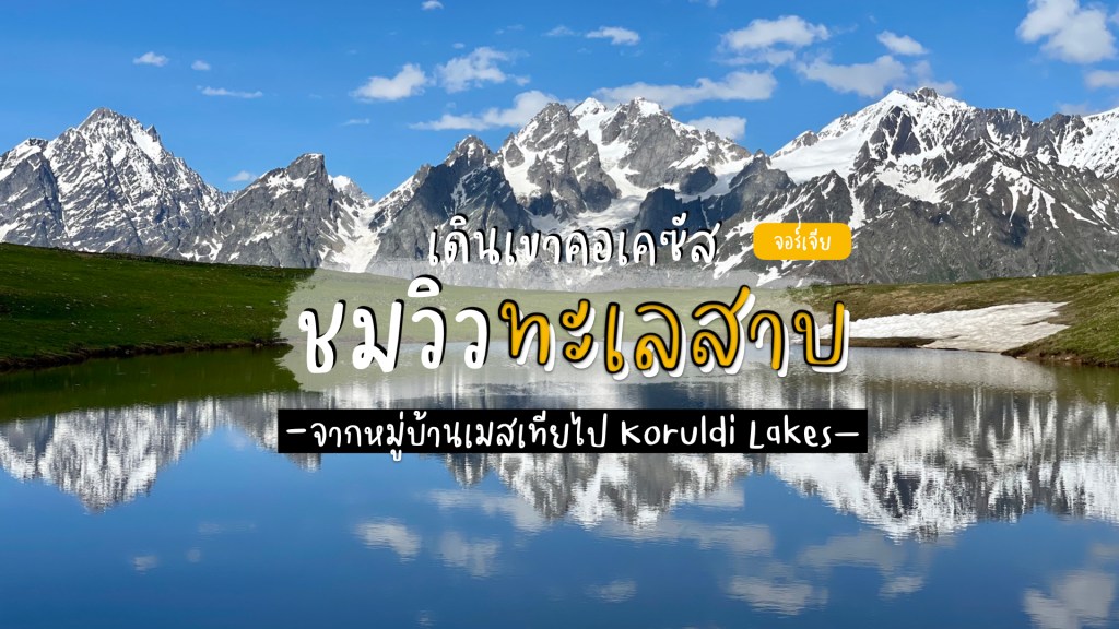 One-day Hiking จาก Mestia ไปทะเลสาบอัลไพน์ Koruldi&nbsp;Lakes