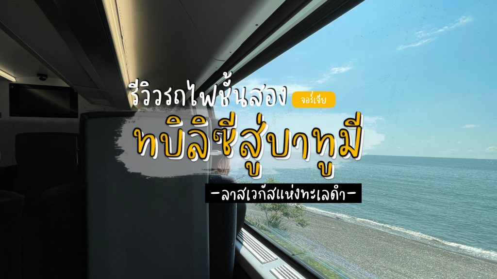 นั่งรถไฟชั้น 2 จากทบิลิซีไปบาทูมี (Batumi) ลาสเวกัสแห่งทะเลดำ