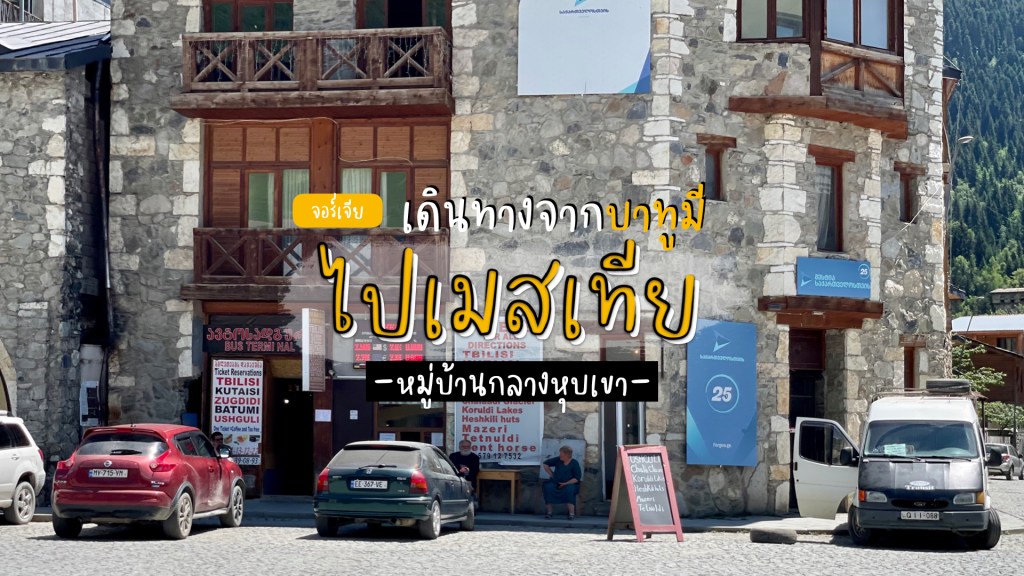 การเดินทางจาก Batumi ไป Mestia หมู่บ้านกลางหุบเขาใน Svaneti&nbsp;จอร์เจีย