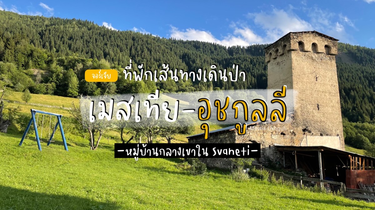 รีวิวที่พักเส้นทาง Trekking 4 วัน&nbsp;Mestia-Ushguli