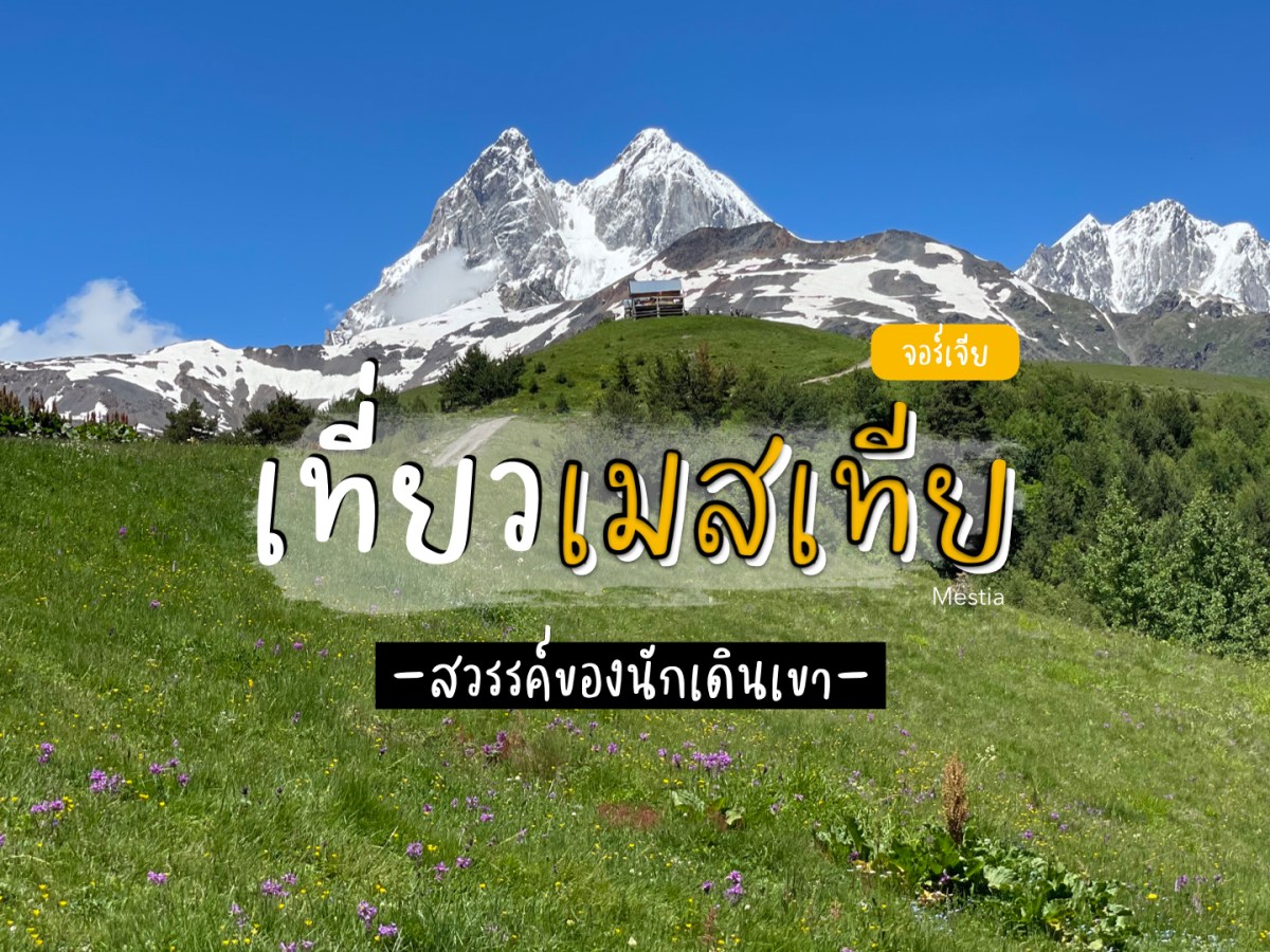 เที่ยว Mestia หมู่บ้านกลางหุบเขาคอเคซัสในเขต Svaneti&nbsp;ประเทศจอร์เจีย