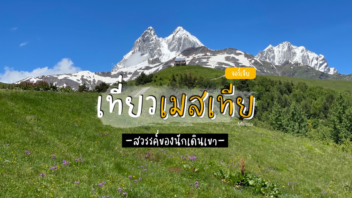 เที่ยว Mestia หมู่บ้านกลางหุบเขาคอเคซัสในเขต Svaneti&nbsp;ประเทศจอร์เจีย
