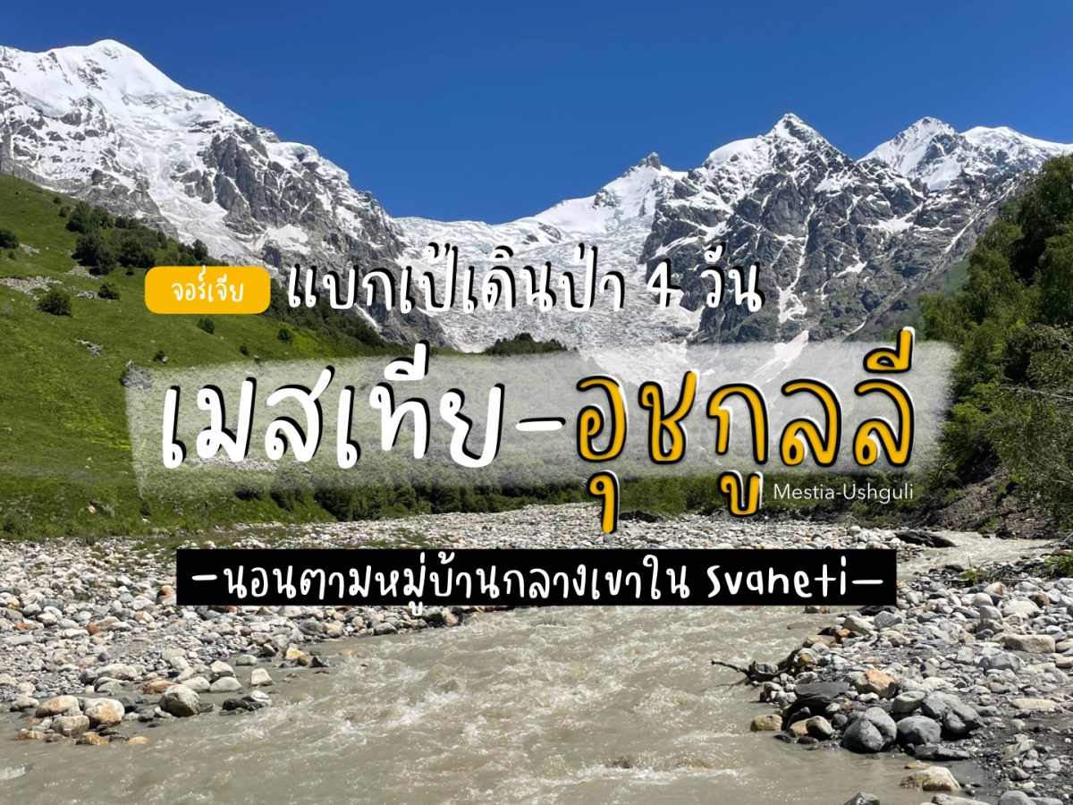 เดินป่า Trekking 4 วันจาก Mestia สู่ Ushguli หมู่บ้านมรดกโลกที่สูงสุดในยุโรป