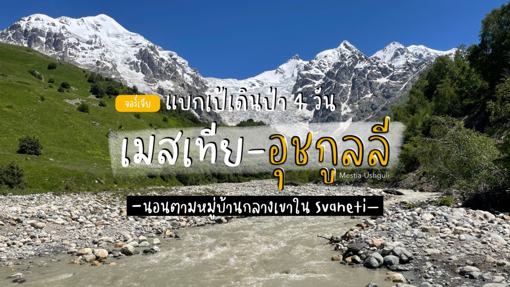 เดินป่า Trekking 4 วันจาก Mestia สู่ Ushguli หมู่บ้านมรดกโลกที่สูงสุดในยุโรป