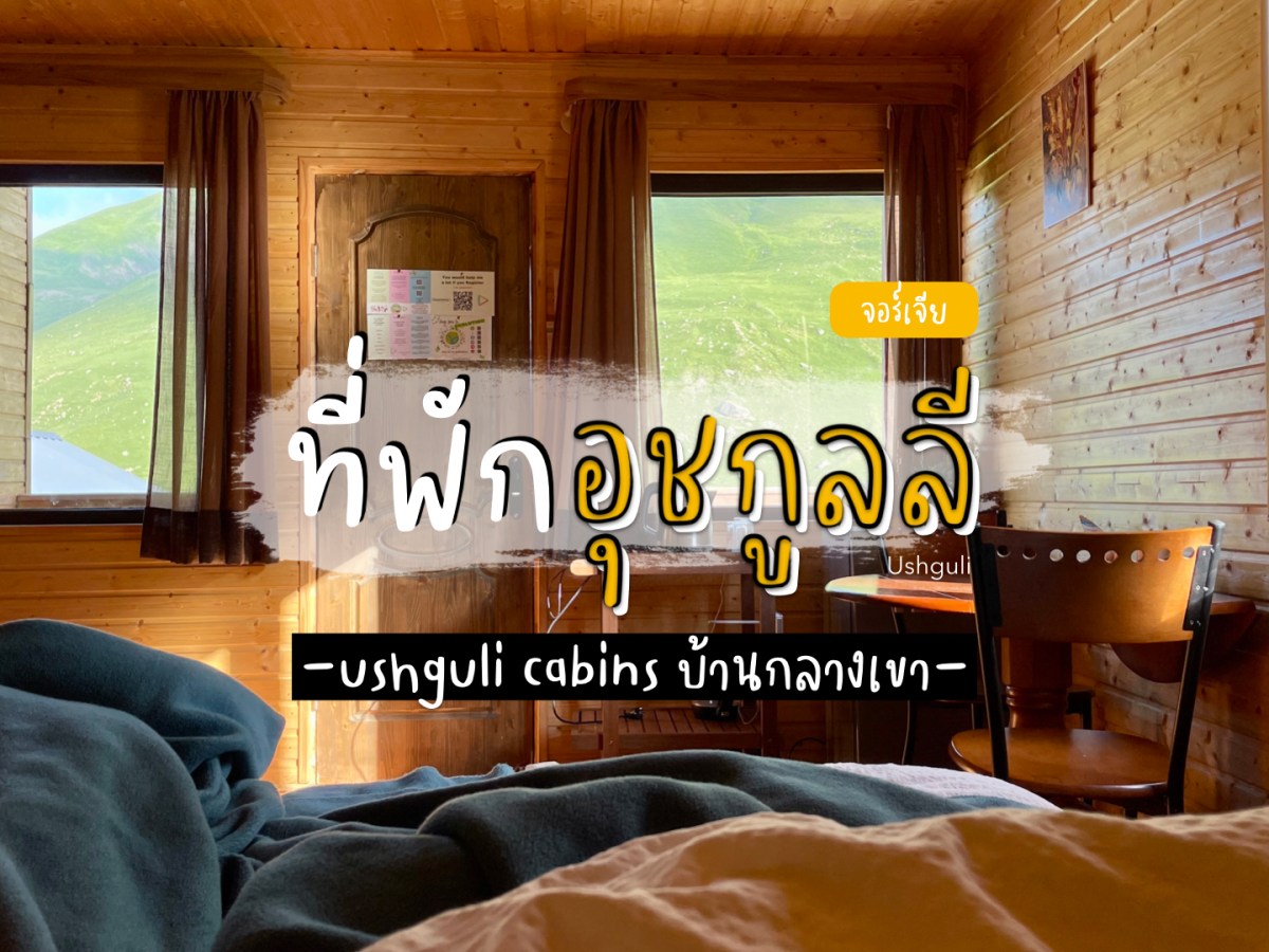 รีวิวที่พัก Ushguli Cabins บ้านน้อยกลางหุบเขาในราคาไม่ถึงพัน