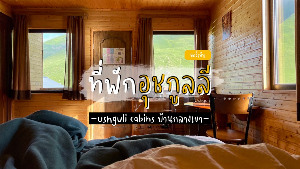 รีวิวที่พัก Ushguli Cabins บ้านน้อยกลางหุบเขาในราคาไม่ถึงพัน