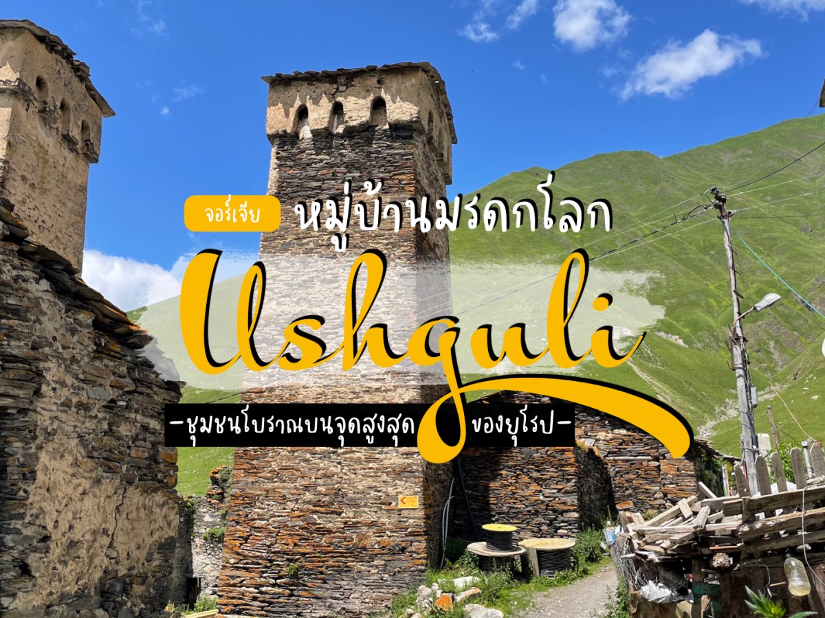 Ushguli หมู่บ้านโบราณ มรดกโลกแห่งคอเคซัสบนจุดสูงสุดของยุโรป