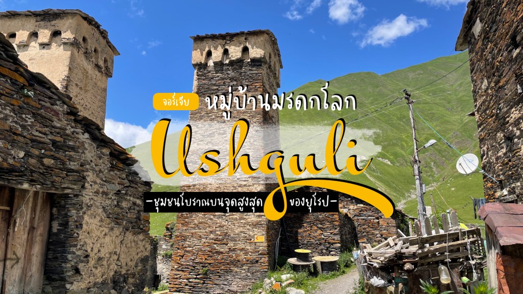 Ushguli หมู่บ้านโบราณ มรดกโลกแห่งคอเคซัสบนจุดสูงสุดของยุโรป