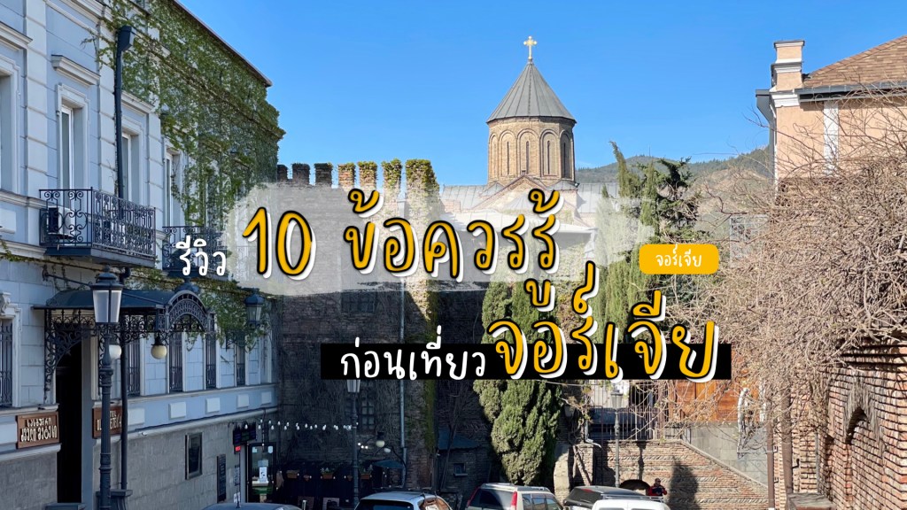 10 ข้อควรรู้ก่อนเที่ยวจอร์เจีย มีอะไรบ้าง?