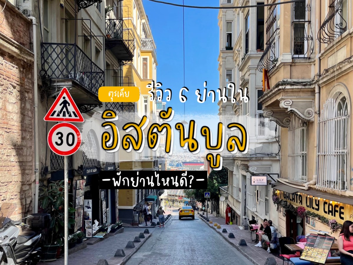 รีวิว 6 ย่านน่าพักใจกลางอิสตันบูล พักย่านไหนดี?