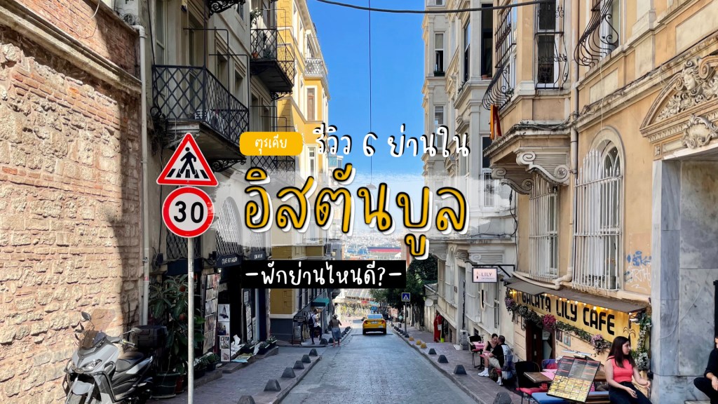 รีวิว 6 ย่านน่าพักใจกลางอิสตันบูล พักย่านไหนดี?