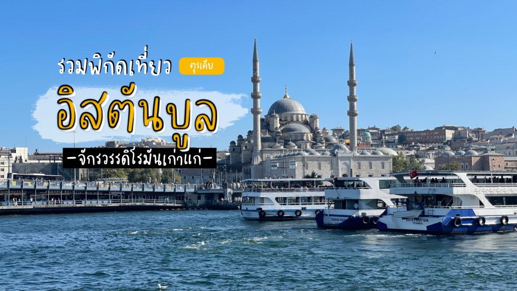 รวมพิกัดเที่ยวในอิสตันบูล (Istanbul) จักรวรรดิโรมันเก่าแก่