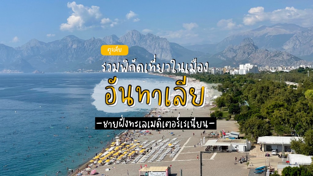 เที่ยวอันทาเลีย (Antalya) เมืองตากอากาศติดทะเลเมดิเตอร์เรเนียน