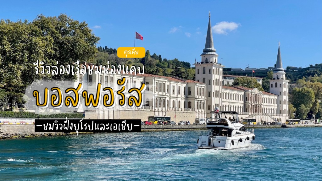 ล่องเรือชมช่องแคบบอสฟอรัส (Boshphorus) อิสตันบูล