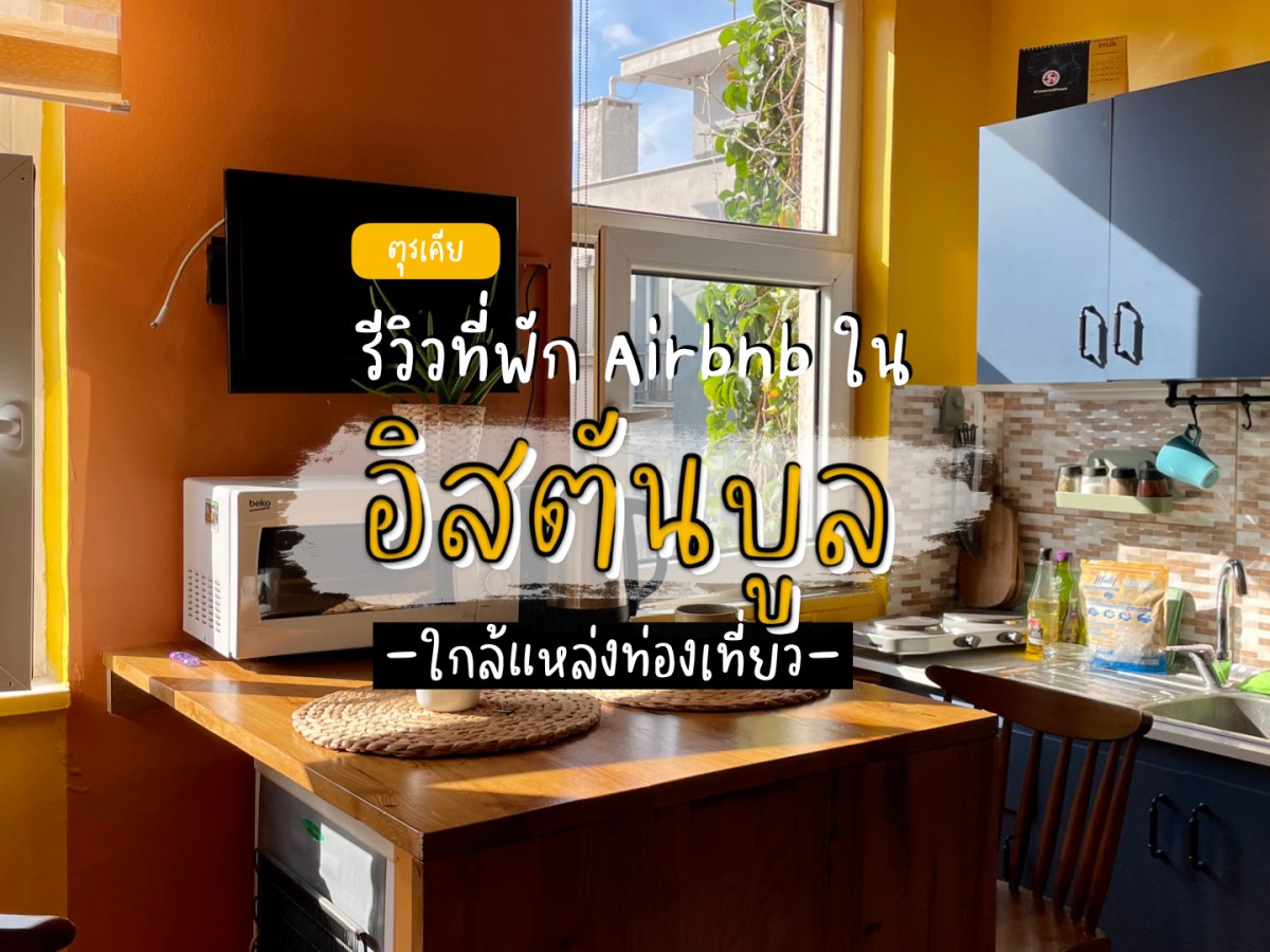 Airbnb แนะนำในอิสตันบูล ใกล้แหล่งท่องเที่ยว