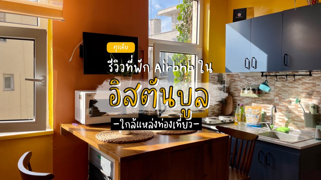 Airbnb แนะนำในอิสตันบูล ใกล้แหล่งท่องเที่ยว
