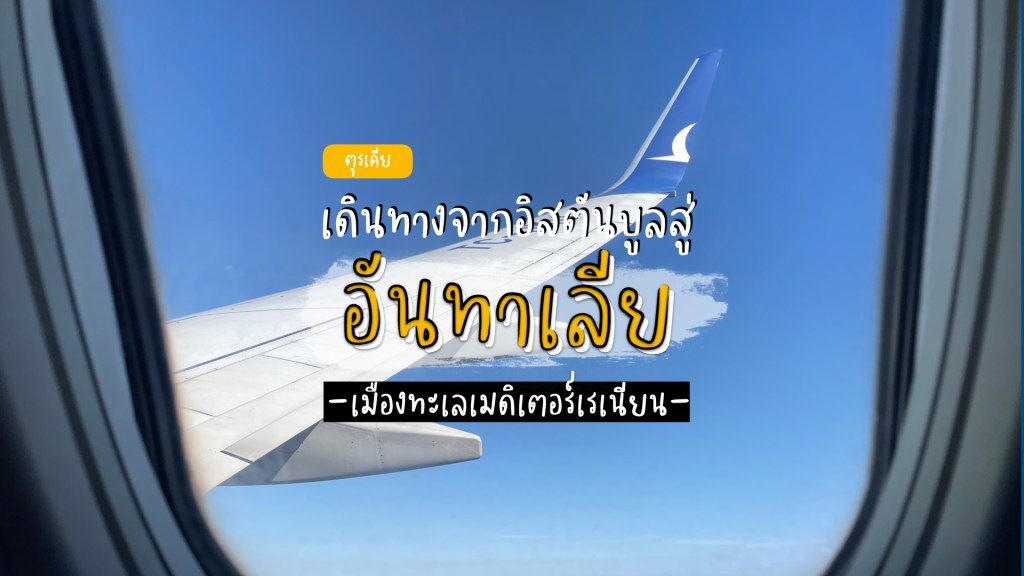 การเดินทางจากอิสตันบูลสู่อันทาเลีย (Antalya) เมืองชายฝั่งติดทะเลเมดิเตอร์เรเนียน