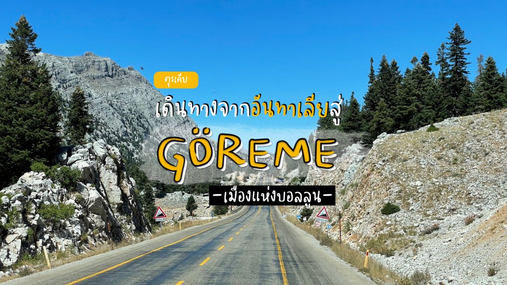 นั่งรถบัสจากอันทาเลียสู่เมืองบอลลูนแคปปาโดเกีย (Cappadocia)