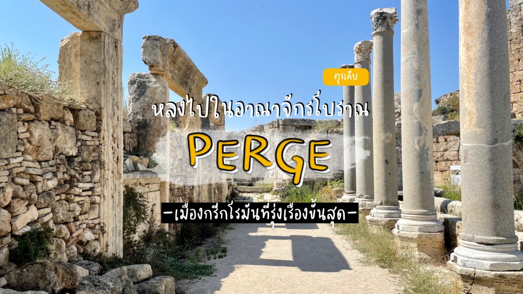 หลงไปในอาณาจักรกรีกโรมันโบราณ Perge