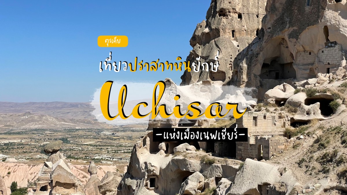 Uchisar Castle ปราสาทหินเก่าแก่ที่เหมือนรังมดยักษ์