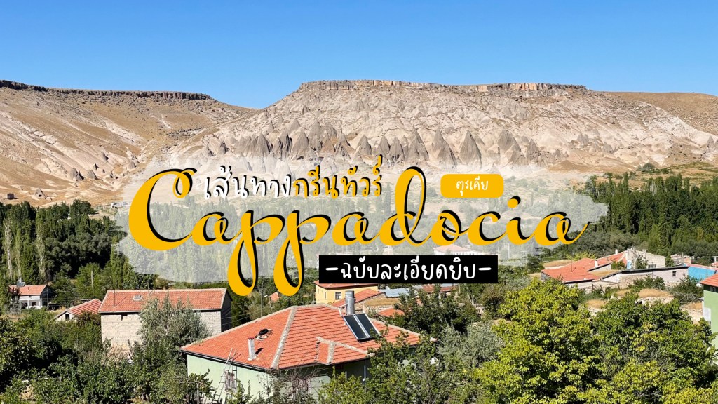 รีวิว Green Tour ฉบับละเอียดยิบ ไปไหนบ้าง?&nbsp;คุ้มหรือเปล่า?