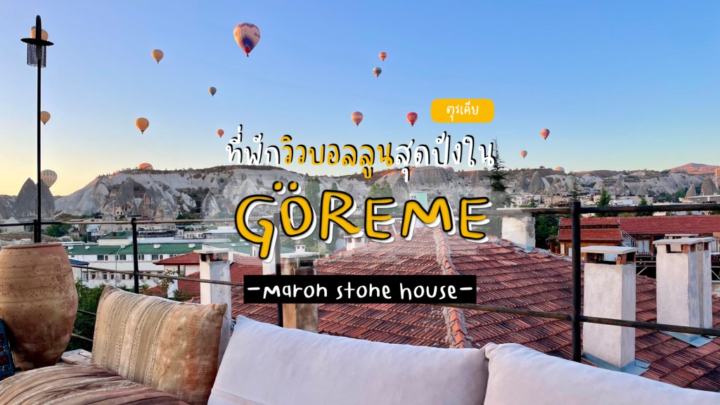 ที่พักใน Göreme วิวบอลลูนสุดปัง&nbsp;ราคาไม่แรง