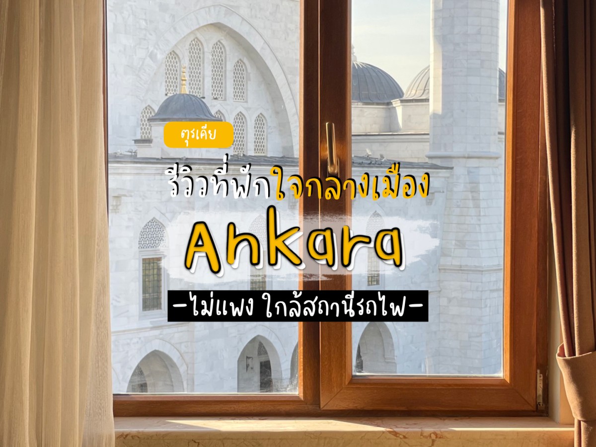 รีวิวที่พักราคาถูกวิว Melike Hatun Mosque ใจกลางเมือง&nbsp;Ankara